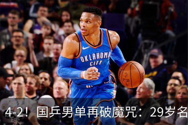 4-2！国乒男单再破魔咒：29岁名将孤军奋战进四强，迎战世界第1
