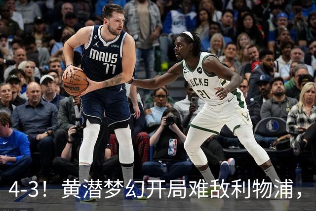 4-3！黄潜梦幻开局难敌利物浦，新星恩古莫哈闪耀安菲尔德