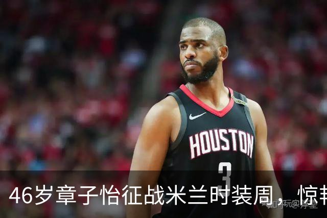 46岁章子怡征战米兰时装周，惊艳全场，阿玛尼给到顶级排面