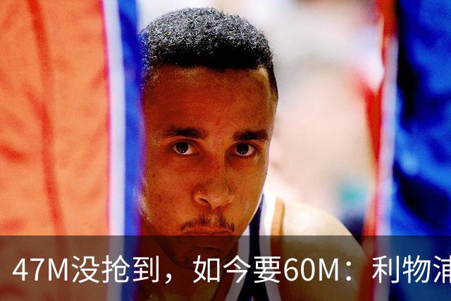 47M没抢到，如今要60M：利物浦已接触这位22岁中场