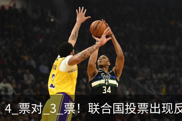 4 票对 3 票！联合国投票出现反转，亲美候选人意外落到垫底