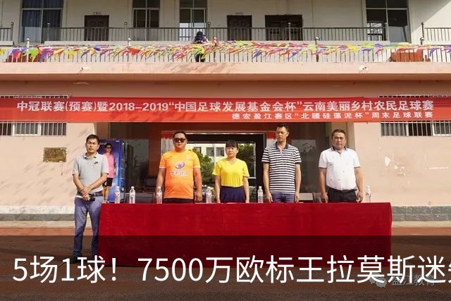5场1球！7500万欧标王拉莫斯迷失圣西罗，米兰9号魔咒再现？