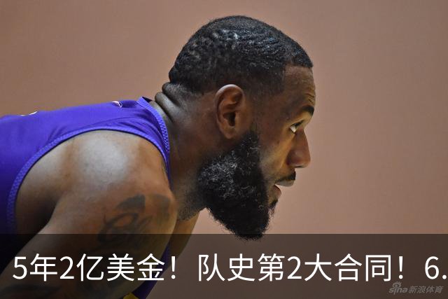 5年2亿美金！队史第2大合同！6.24亿美金三巨头诞生