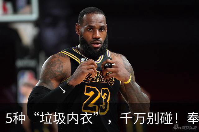 5种“垃圾内衣”，千万别碰！奉劝女性，家里有的赶紧扔了吧！
