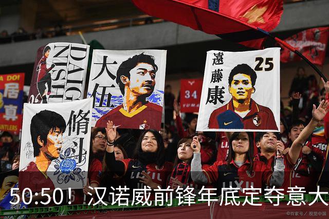50:50！汉诺威前锋年底定夺意大利还是德国