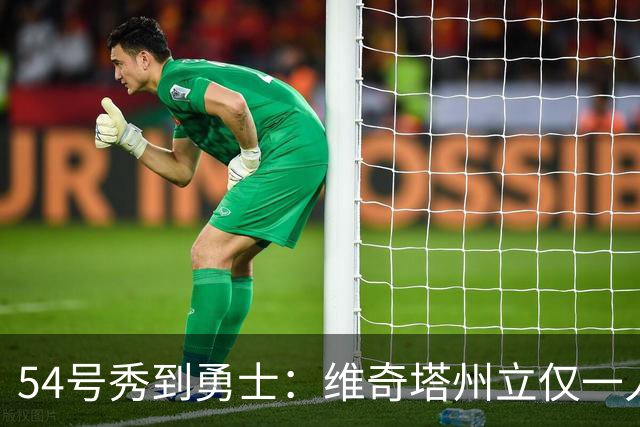 54号秀到勇士：维奇塔州立仅一人被选中