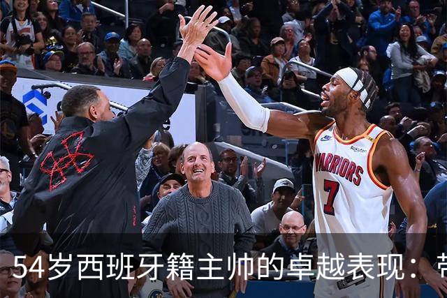 54岁西班牙籍主帅的卓越表现：带领中国男足以6-5战胜对手夺得亚运铜牌