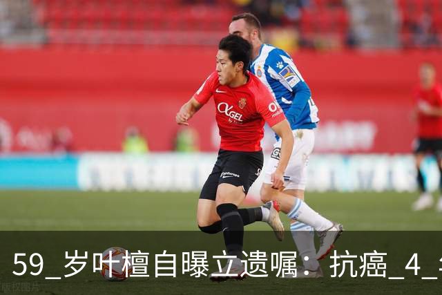 59 岁叶檀自曝立遗嘱：抗癌 4 年看淡生死，一句话戳中无数中年人