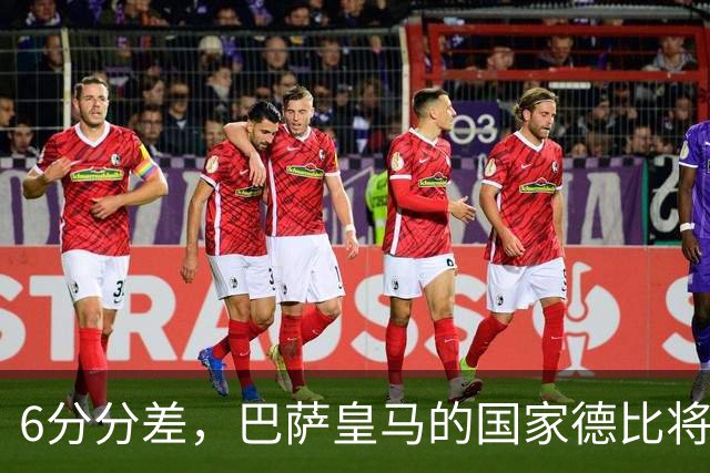6分分差，巴萨皇马的国家德比将在下周一凌晨4点开打！
