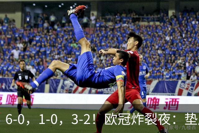 6-0，1-0，3-2！欧冠炸裂夜：垫底队创纪录狂胜，豪门爆冷，两冠王遭绝杀