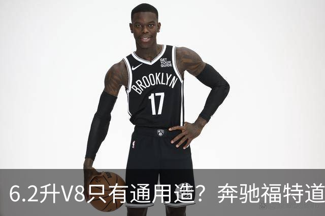 6.2升V8只有通用造？奔驰福特道奇都造过