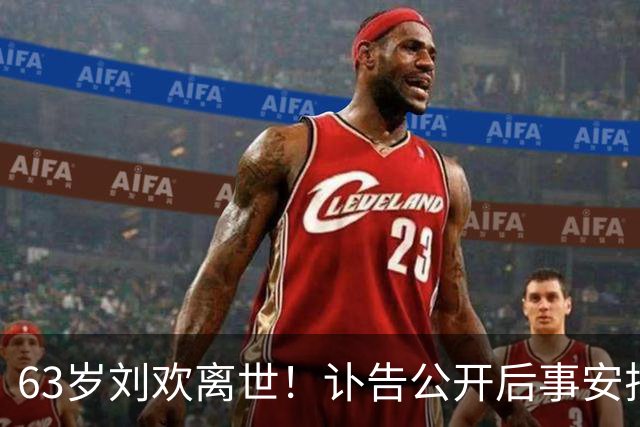63岁刘欢离世！讣告公开后事安排及遗愿，最后露面身形消瘦