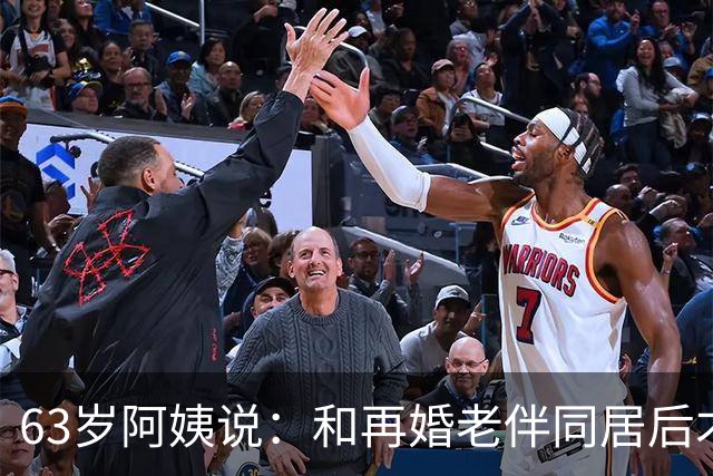63岁阿姨说：和再婚老伴同居后才懂得，男人老了还要找老伴的原因