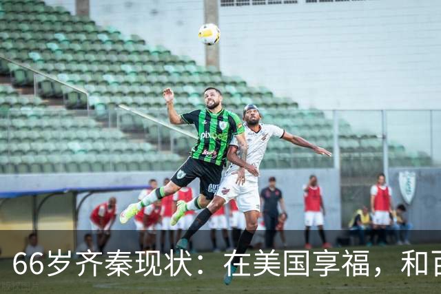 66岁齐秦现状：在美国享福，和百岁母亲住一起，下台阶都不利索