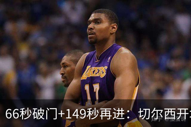 66秒破门+149秒再进：切尔西开场3分钟内两球领先伯恩茅斯