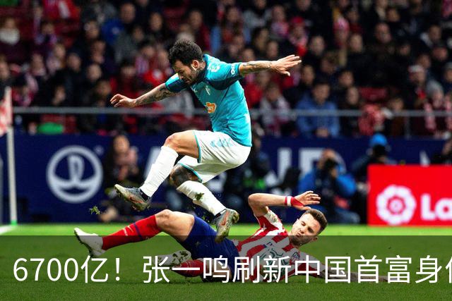 6700亿！张一鸣刷新中国首富身价纪录，他是如何把自己“养”成首富的？