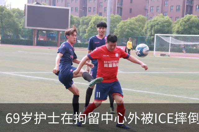 69岁护士在拘留中心外被ICE摔倒在地，她只想问一句：人性呢？