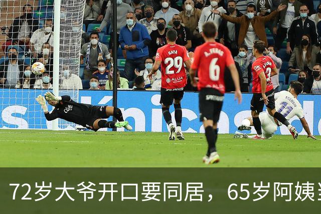 72岁大爷开口要同居，65岁阿姨当场应下：可以，先守我10个条件