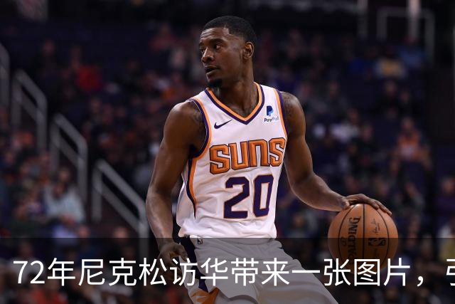 72年尼克松访华带来一张图片，引起中国重视，25年后发现重大宝藏