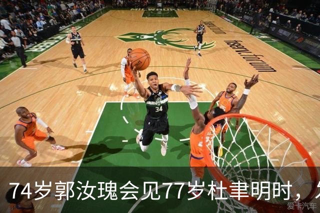 74岁郭汝瑰会见77岁杜聿明时，发问：当年你为何硬说我是共产党？