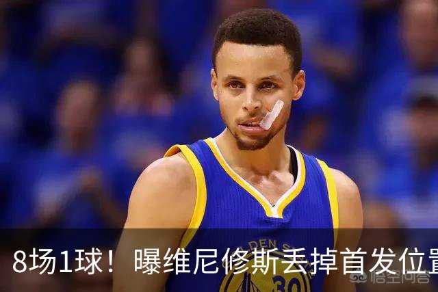 8场1球！曝维尼修斯丢掉首发位置，穆里尼奥失去耐心，已跌至第四