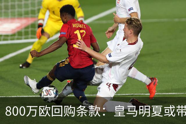 800万欧回购条款：皇马明夏或带回这位旧将