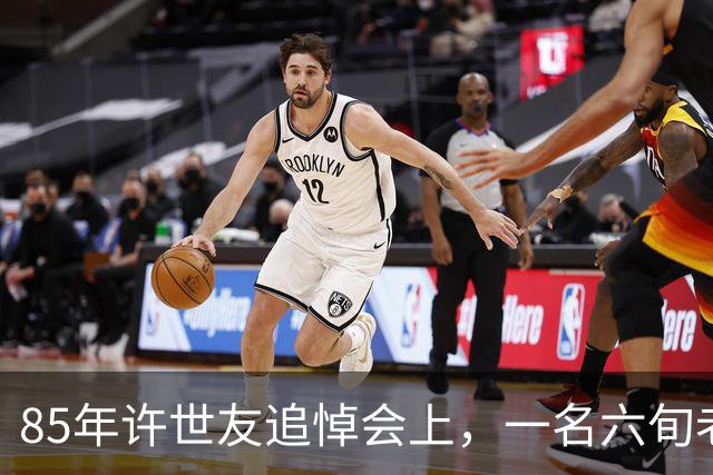 85年许世友追悼会上，一名六旬老人闯入直言：让许将军半夜下葬