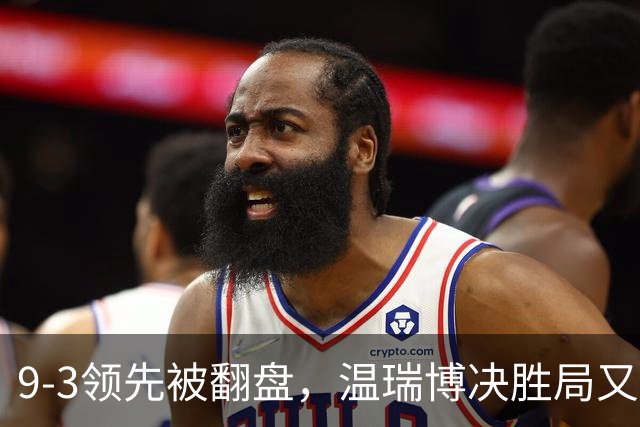9-3领先被翻盘，温瑞博决胜局又软了，三场崩盘暴露同一隐患