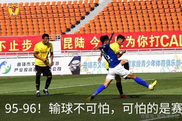 95-96！输球不可怕，可怕的是赛后徐杰的一席话：尊重裁判不纠结