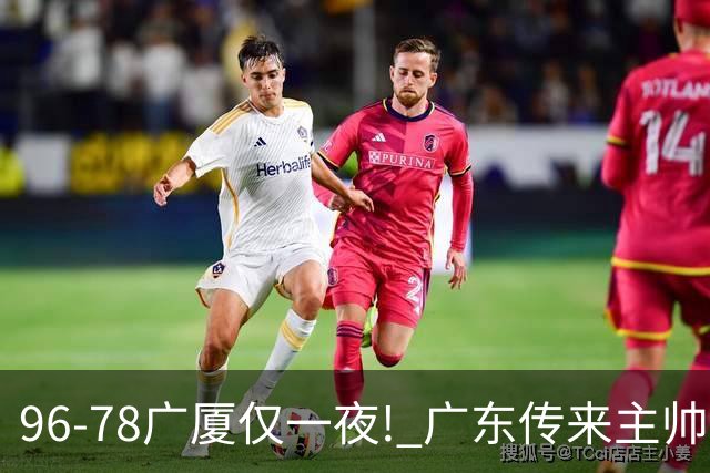 96-78广厦仅一夜! 广东传来主帅亚科夫列维奇消息，徐杰说的很实在