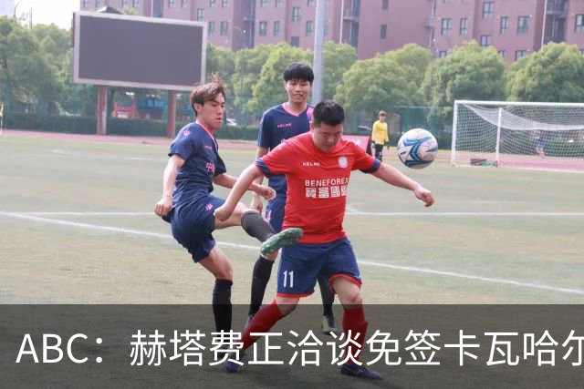 ABC：赫塔费正洽谈免签卡瓦哈尔 博尔达拉斯希望签下皇马旧将
