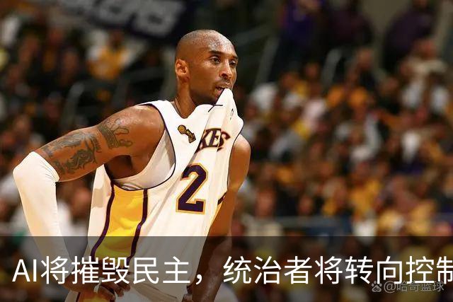 AI将摧毁民主，统治者将转向控制、镇压而非分享权力