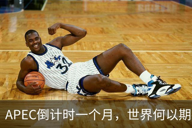 APEC倒计时一个月，世界何以期待深圳