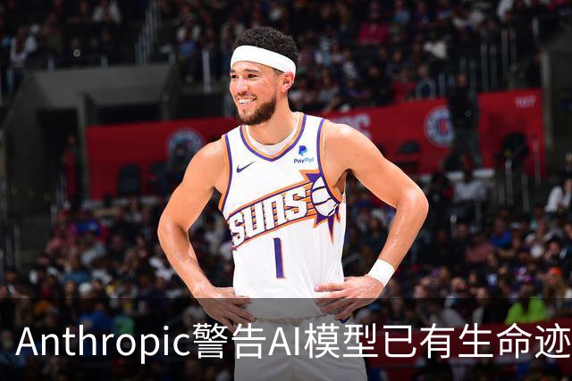 Anthropic警告AI模型已有生命迹象 廉价IoT设备成高危目标