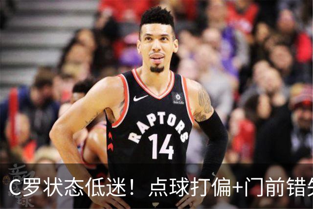 C罗状态低迷！点球打偏+门前错失良机，菲利克斯救主，利雅得胜利1-0险胜