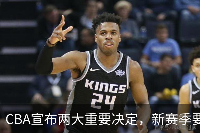 CBA宣布两大重要决定，新赛季要变天