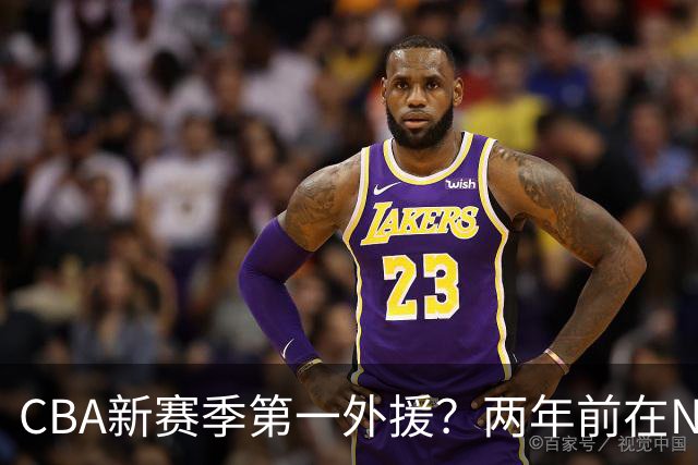 CBA新赛季第一外援？两年前在NBA场均16.7分，26岁处在生涯巅峰