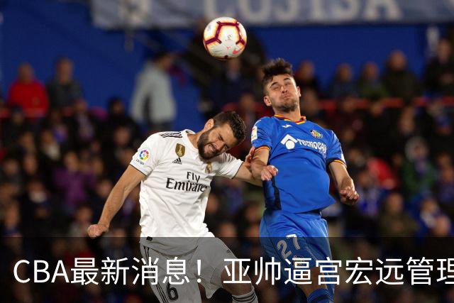CBA最新消息！亚帅逼宫宏远管理层，广东三外援将被清洗？