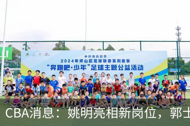 CBA消息：姚明亮相新岗位，郭士强下课条件曝光，广东报价2.16米中锋