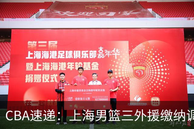 CBA速递：上海男篮三外援缴纳调解费，杜锋缺席嘉年华原因出炉，胡明轩获得广东嘉年华三分王，赵继伟出席辽超开幕式