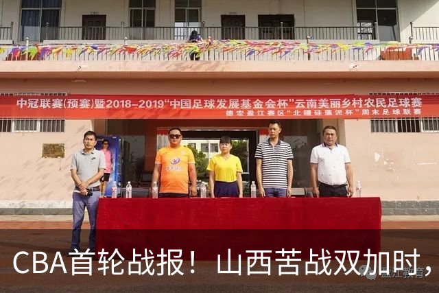 CBA首轮战报！山西苦战双加时，四川告别47连败，青岛状态全无