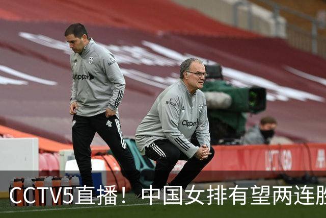 CCTV5直播！中国女排有望两连胜 庄宇珊是关键 对手世界排名42位