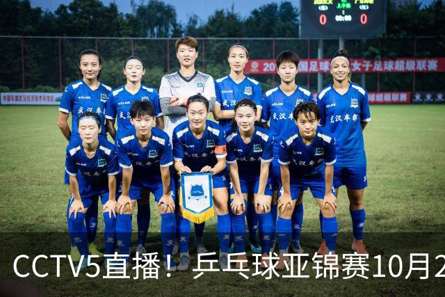 CCTV5直播！乒乓球亚锦赛10月25日赛程：温瑞博战张本智和，蒯曼战张本美和，国乒冲4冠
