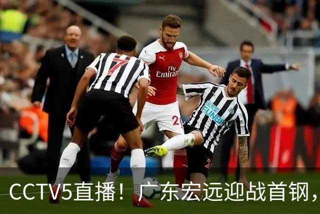 CCTV5直播！广东宏远迎战首钢，胡明轩对决赵睿，面临两连败风险