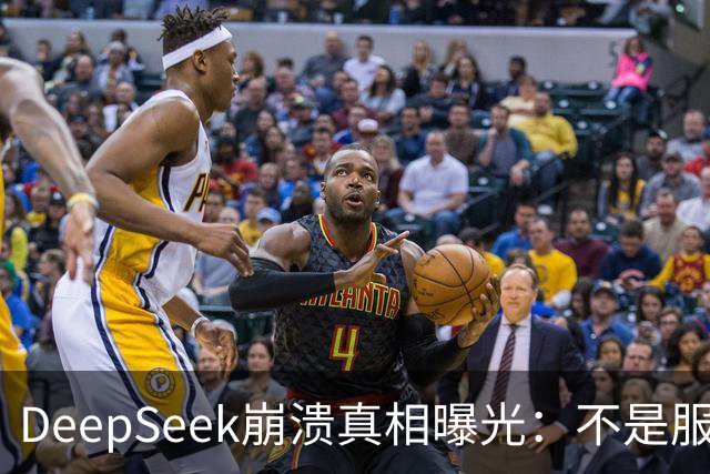 DeepSeek崩溃真相曝光：不是服务器不行，是白嫖的人太多了
