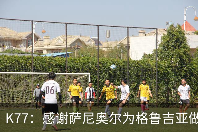 K77：感谢萨尼奥尔为格鲁吉亚做出的贡献，让我们圆梦征战欧洲杯