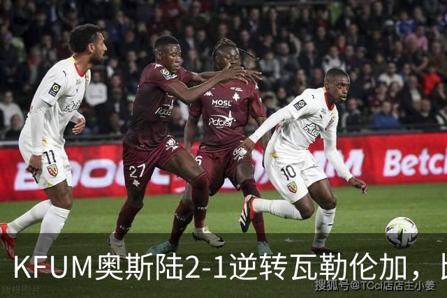 KFUM奥斯陆2-1逆转瓦勒伦加，比约恩-克里斯滕森点射，恩杰破门