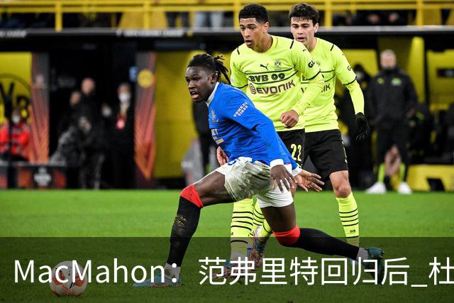 MacMahon：范弗里特回归后 杜兰特无需再承担组织进攻重任