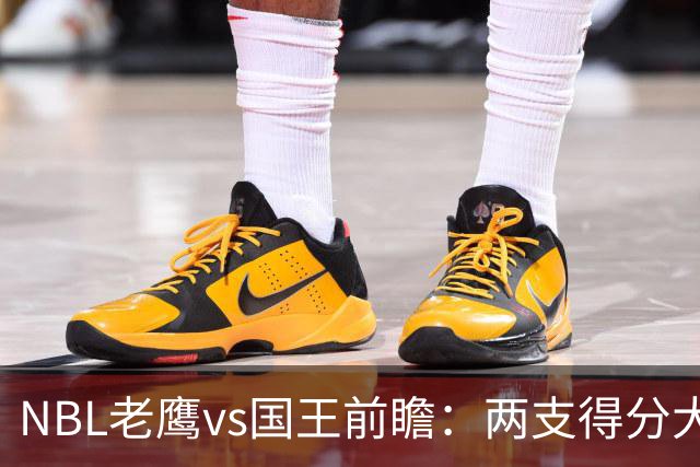 NBL老鹰vs国王前瞻：两支得分大队交锋，防守反成赢球关键