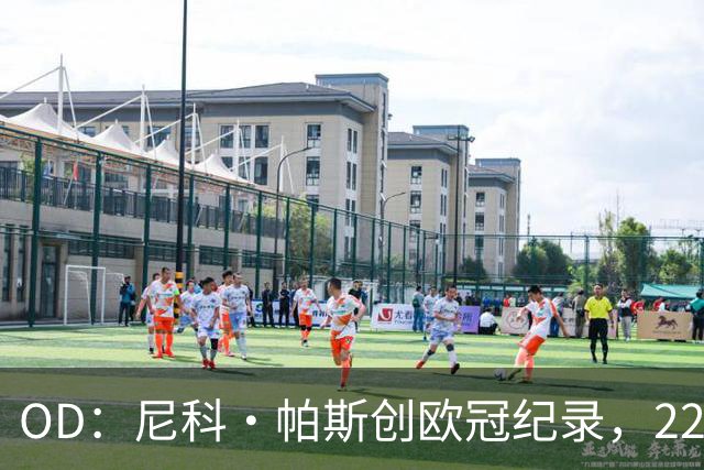 OD：尼科·帕斯创欧冠纪录，22岁超越同龄前辈引关注
